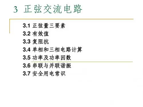 3正弦交流电路