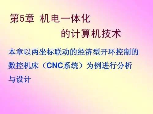 第5章计算机控制技术