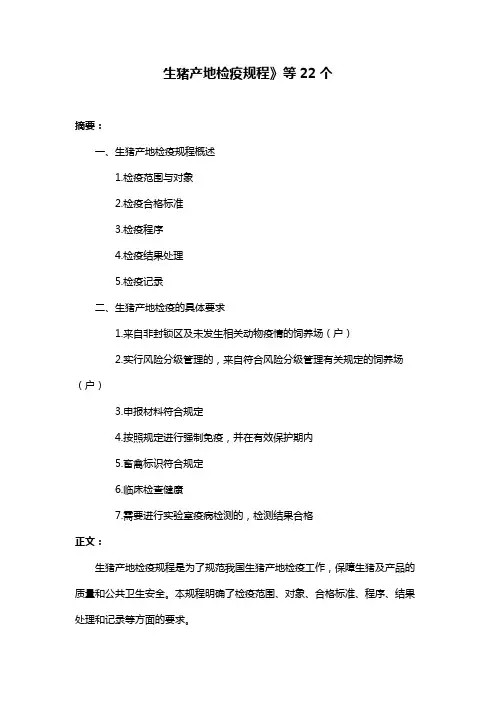 生猪产地检疫规程》等22个 2