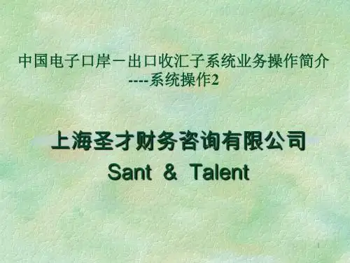 中国电子口岸出口收汇子系统(企业端)操作指南--3讲解