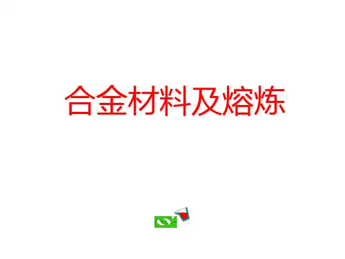 合金材料与熔炼02