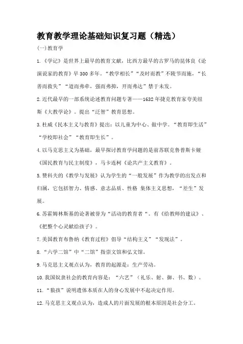 教育教学理论基础知识复习题