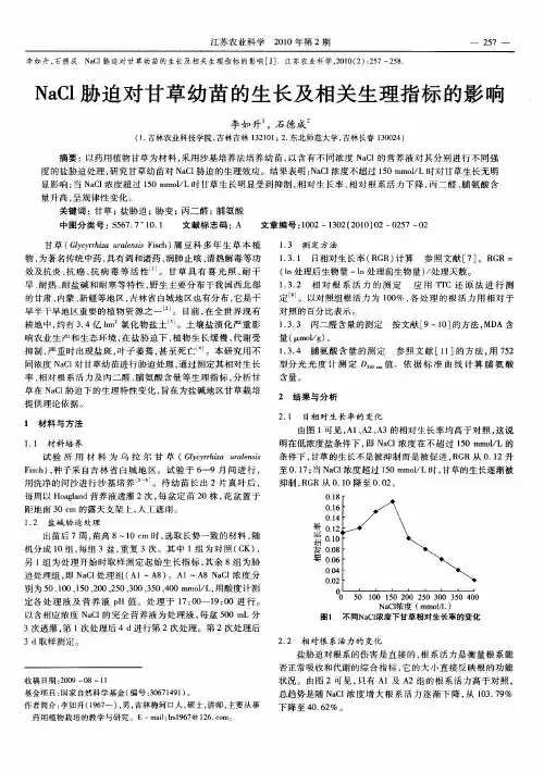 NaCl胁迫对甘草幼苗的生长及相关生理指标的影响