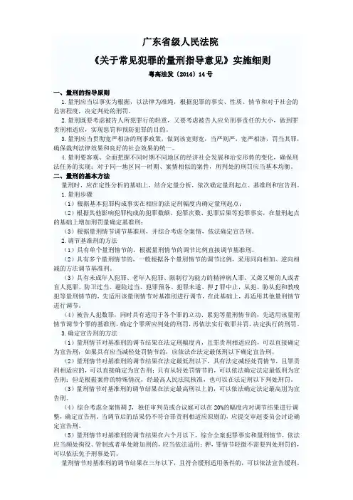 2014年广东省级人民法院关于常见犯罪的量刑指导意见实施细则