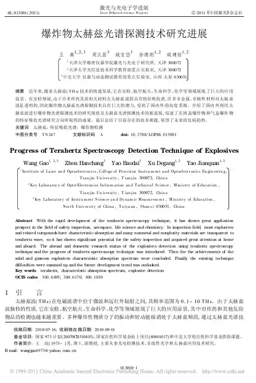 爆炸物太赫兹光谱探测技术研究进展