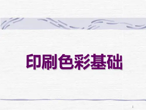 印刷色彩基础
