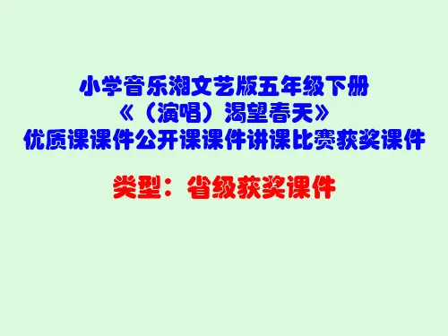 小学音乐湘文艺版五年级下册《(演唱)渴望春天》优质课课件公开课课件讲课比赛获奖课件D021
