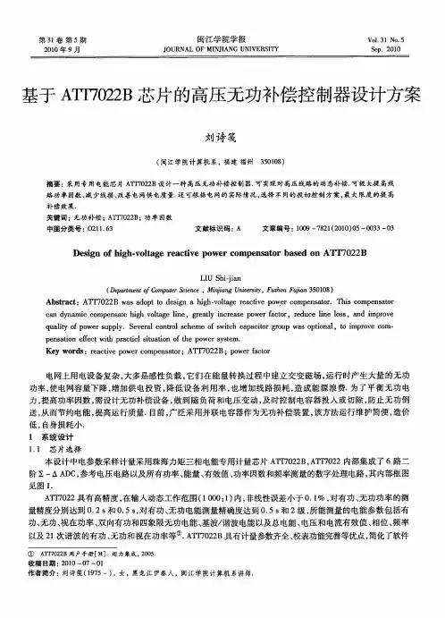 基于ATT7022B芯片的高压无功补偿控制器设计方案
