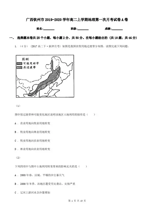 广西钦州市2019-2020学年高二上学期地理第一次月考试卷A卷