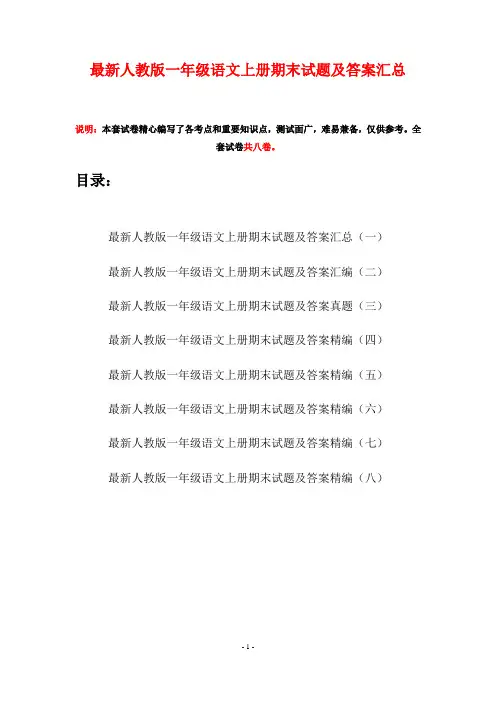 最新人教版一年级语文上册期末试题及答案汇总(八套)