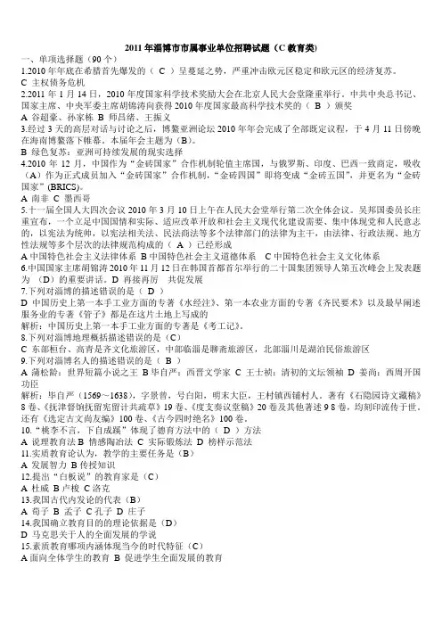 2011年淄博市市属事业单位招聘试题(C教育类)