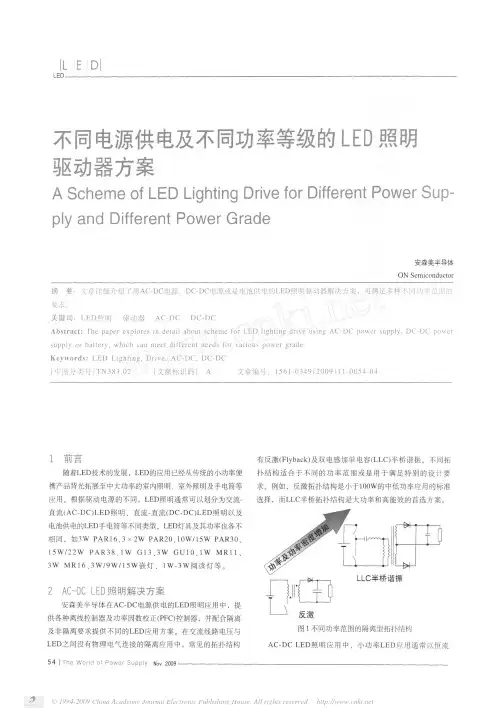 不同电源供电及不同功率等级的LED照明驱动器方案