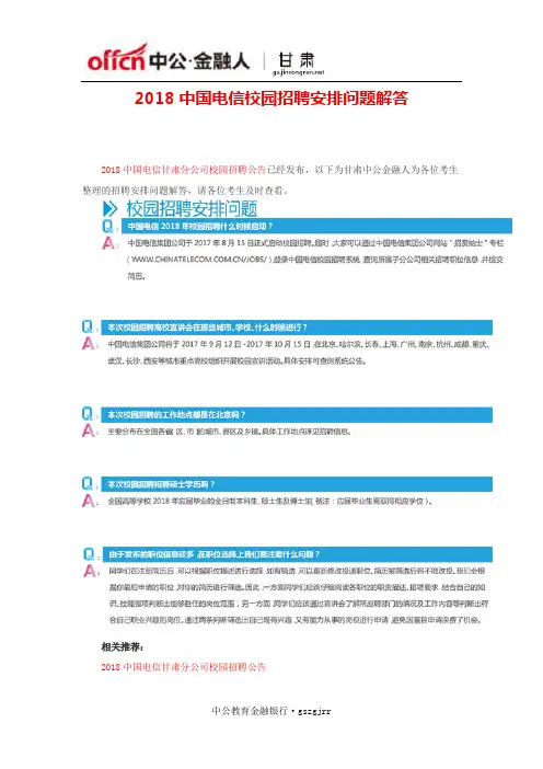 2018中国电信校园招聘安排问题解答