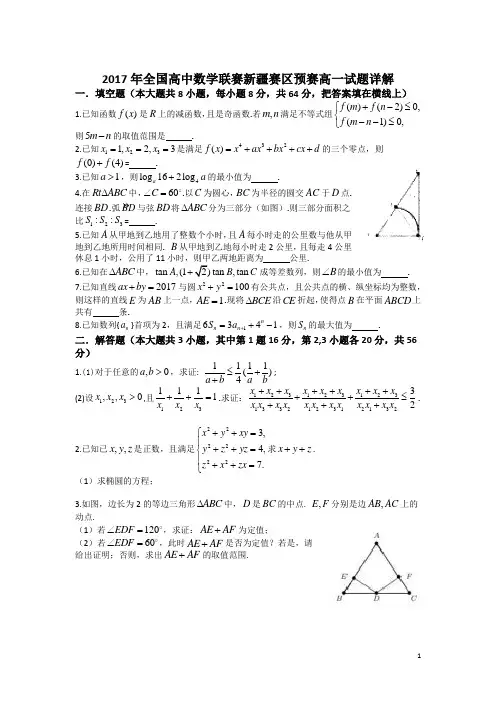 2017年全国高中数学联赛新疆赛区预赛高一试题及详解