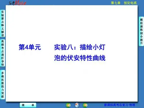 【核动力】2016届高三物理一轮复习课件：第7章 恒定电流 7-4 实验八：描绘小灯泡的伏安特性曲线