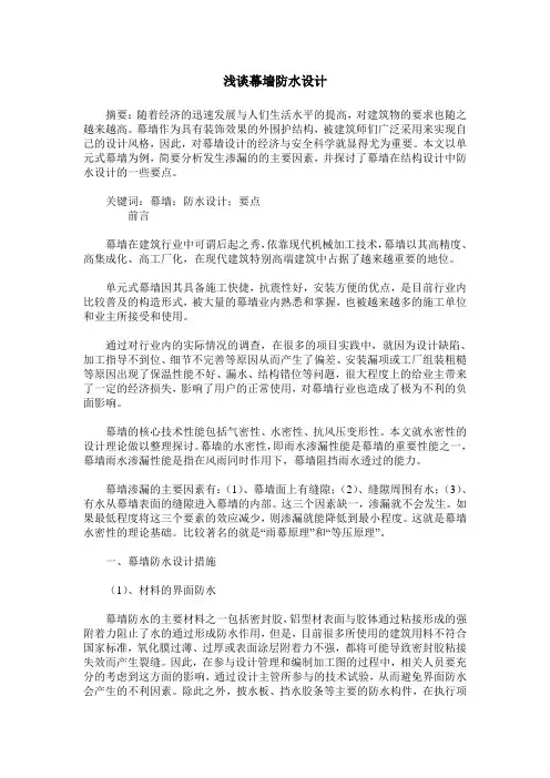 浅谈幕墙防水设计