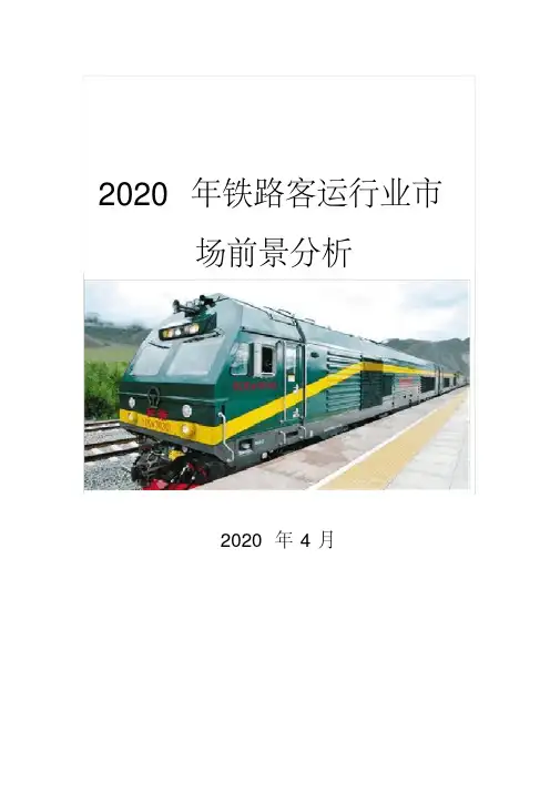 2020铁路客运行业市场前景分析