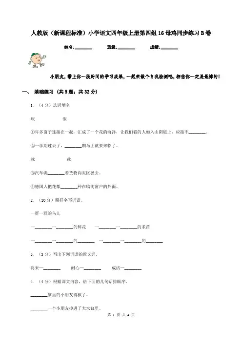 人教版(新课程标准)小学语文四年级上册第四组16母鸡同步练习B卷