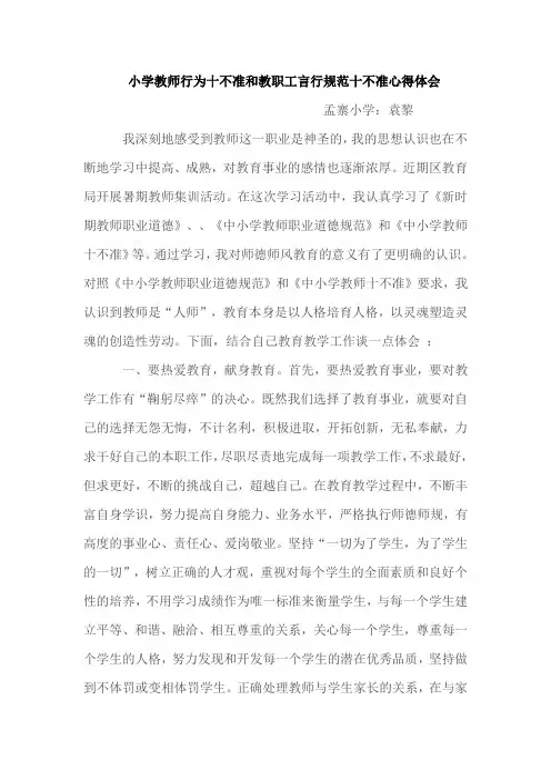 小学教师行为十不准和教职工言行规范十不准心得体会