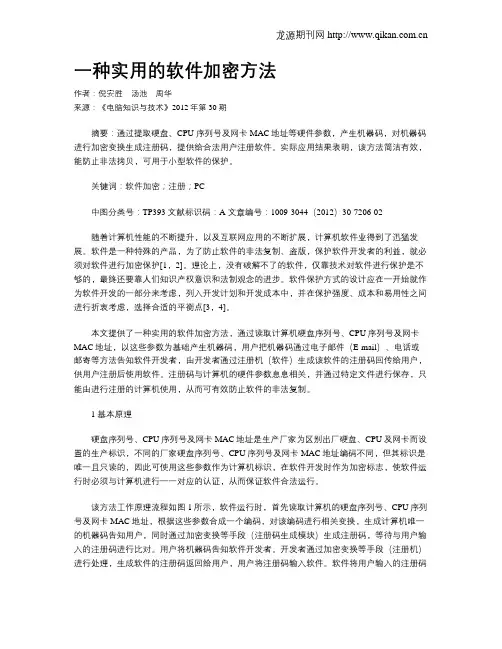 一种实用的软件加密方法