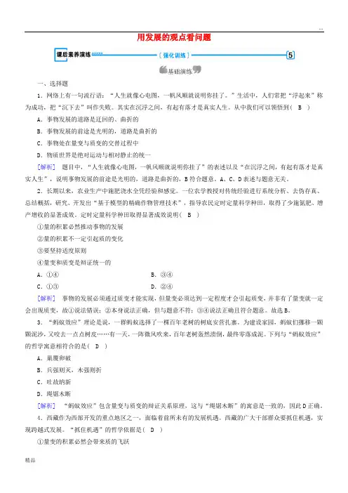2020高中政治 第三单元第8课 唯物辩证法的发展观 第2框 用发展的观点看问题课后素养演练4