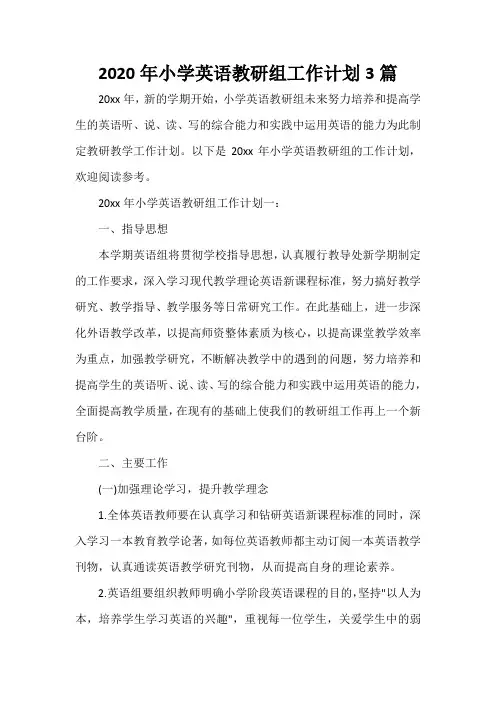  2020年小学英语教研组工作计划3篇