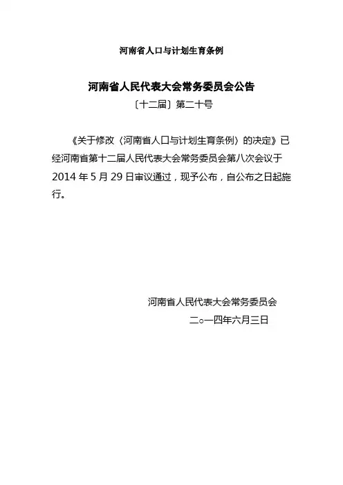 河南省人口与计划生育条例 2