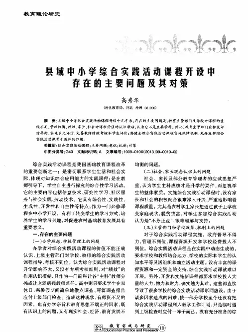 县域中小学综合实践活动课程开设中存在的主要问题及其对策