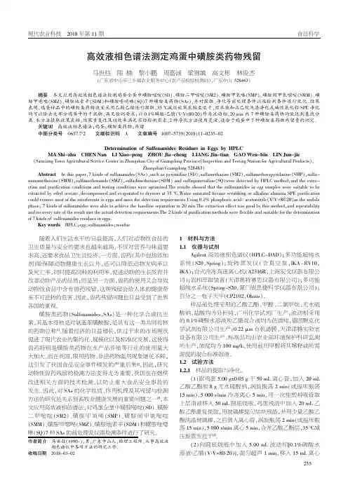 高效液相色谱法测定鸡蛋中磺胺类药物残留