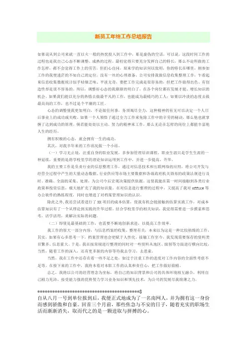 新员工年终工作总结报告6篇