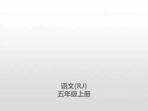 五年级上册语文课件-第11课牛郎织女(二)课后练习人教(部编版)