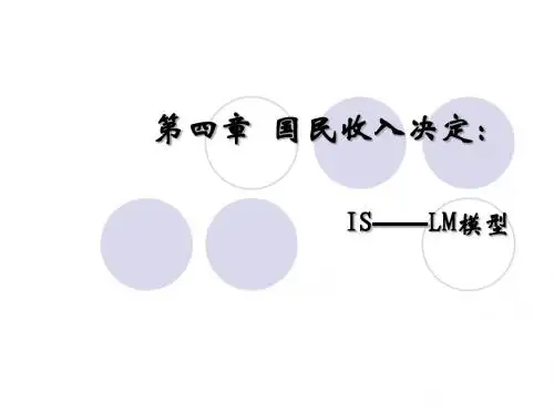 第4章 国民收入决定(IS-LM模型)
