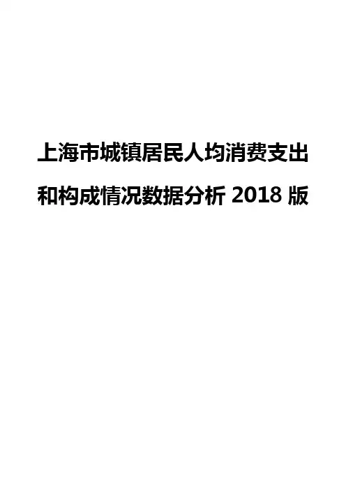上海市城镇居民人均消费支出和构成情况数据分析2018版