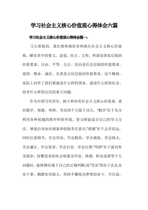 学习社会主义核心价值观心得体会六篇