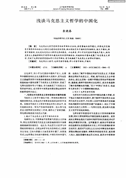 浅谈马克思主义哲学的中国化