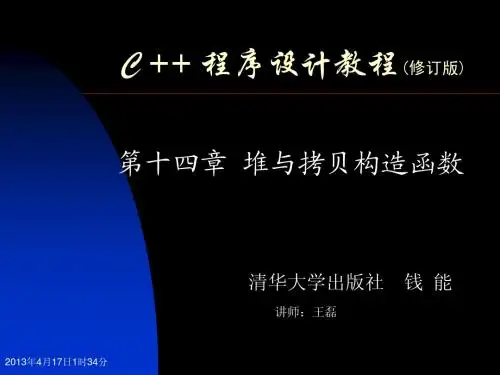 C++程序设计教程修订版 第14章 堆与拷贝构造函数