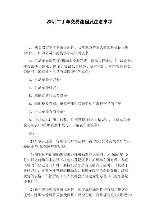 深圳二手车交易流程及注意事项