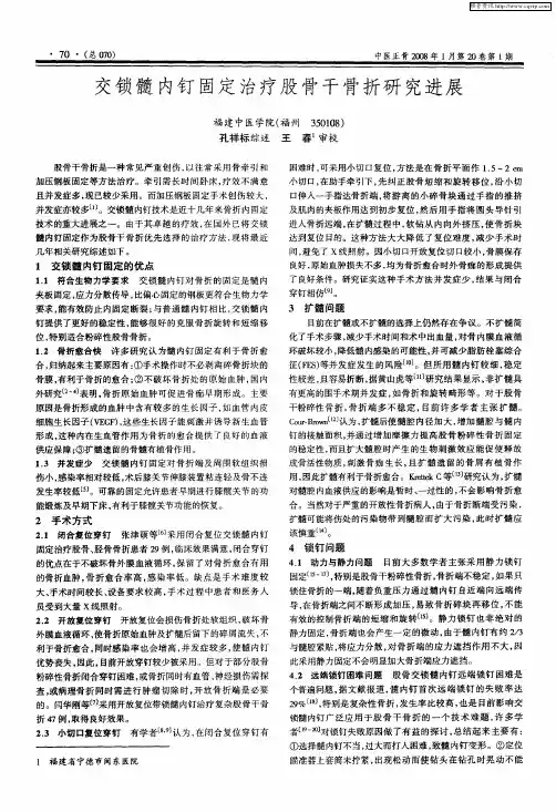 交锁髓内钉固定治疗股骨干骨折研究进展