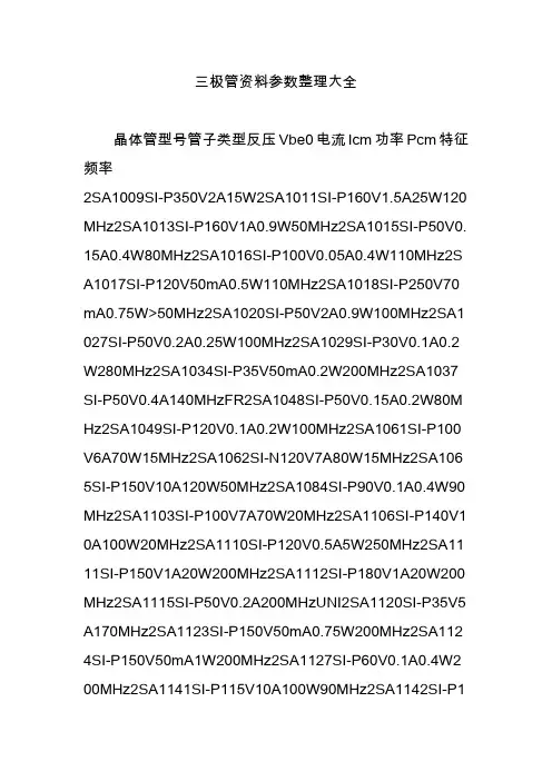 三极管资料参数整理大全