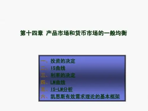 第十四章产品市场和货币市场的一般均衡PPT