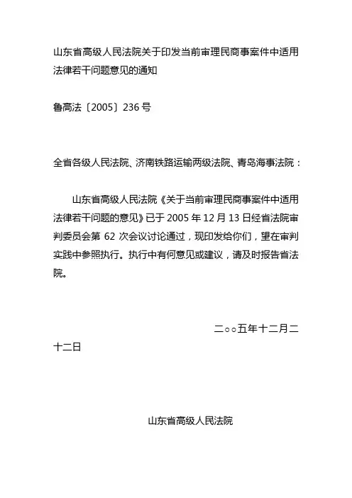 山东省高级人民法院关于印发当前审理民商事案件中适用法律若干问题意见的通知