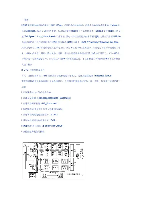UTMI及USB2.0高速传输特性分析