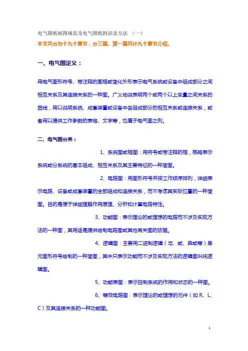 电气图纸制图规范及电气图纸的识读方法(一 二 三)