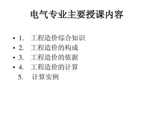 培训教材_电气专业主要授课内容