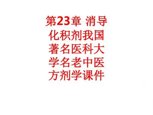 [课件]第23章 消导化积剂我国著名医科大学名老中医方剂学PPT