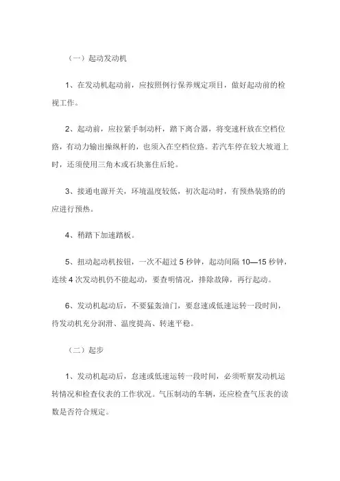 驾驶员安全操作规程