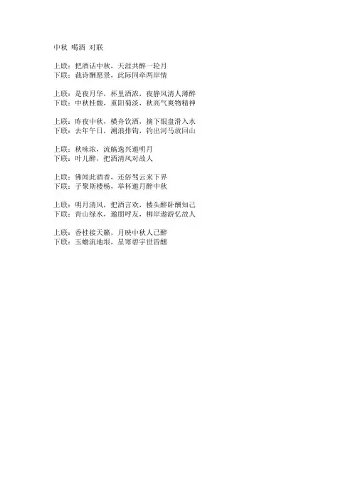 中秋 喝酒 对联