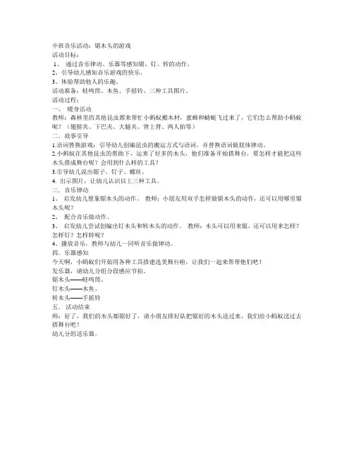 中班音乐活动《锯木头》