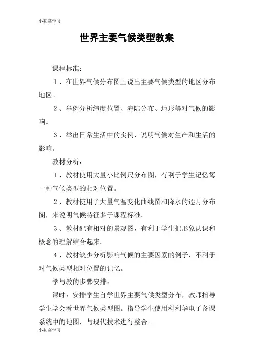 【K12学习】世界主要气候类型教案