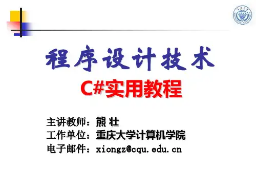 第4章 C#实用教程—面向对象编程进阶